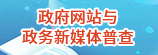 政府網站與政務新媒體普查